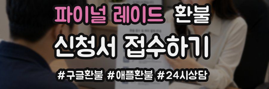 파이널 레이드 환불