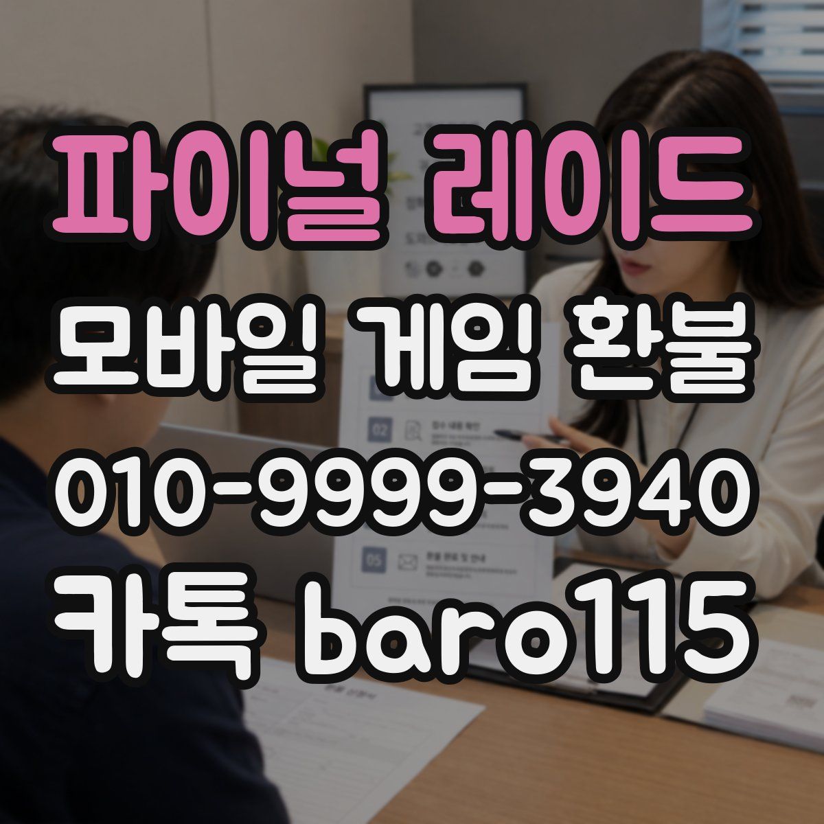 파이널 레이드 환불