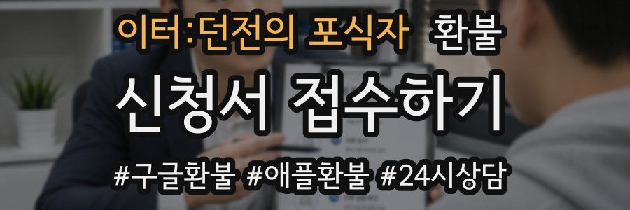 이터:던전의 포식자 환불