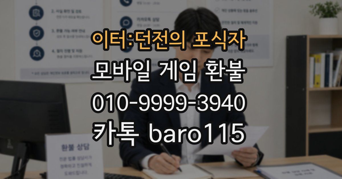 이터:던전의 포식자 환불