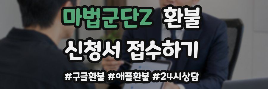 마법군단Z 환불