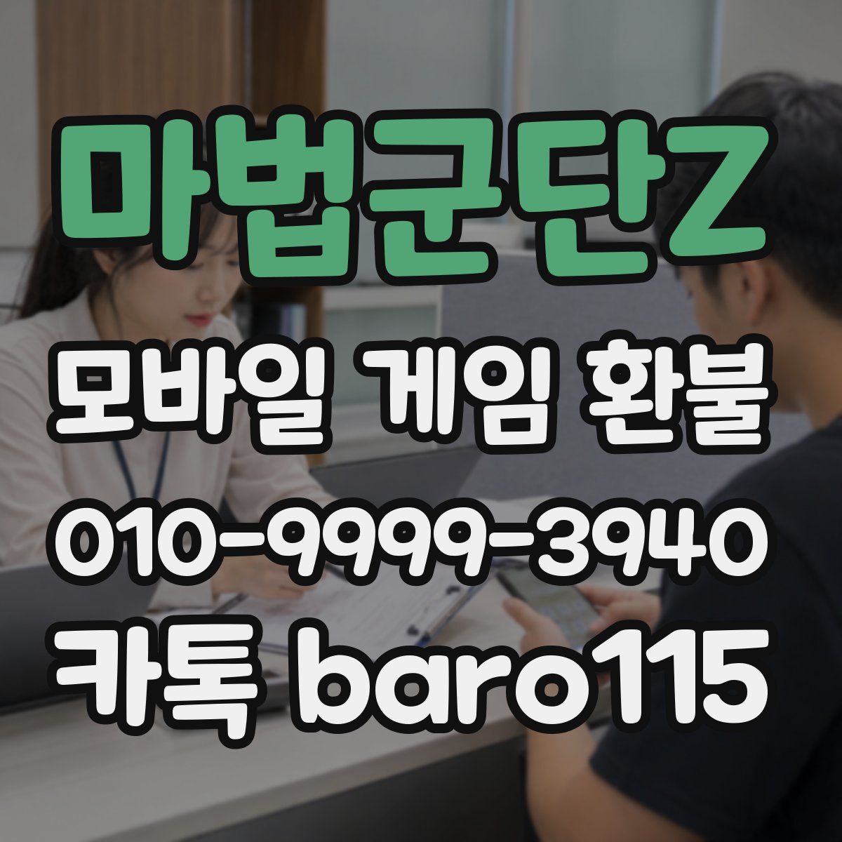 마법군단Z 환불