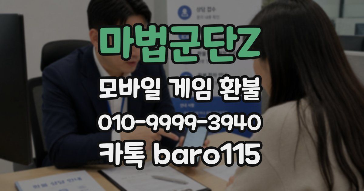 마법군단Z 환불