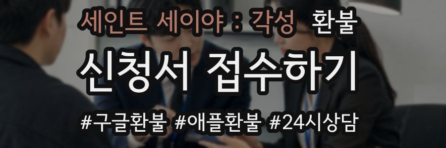 세인트 세이야 : 각성 환불