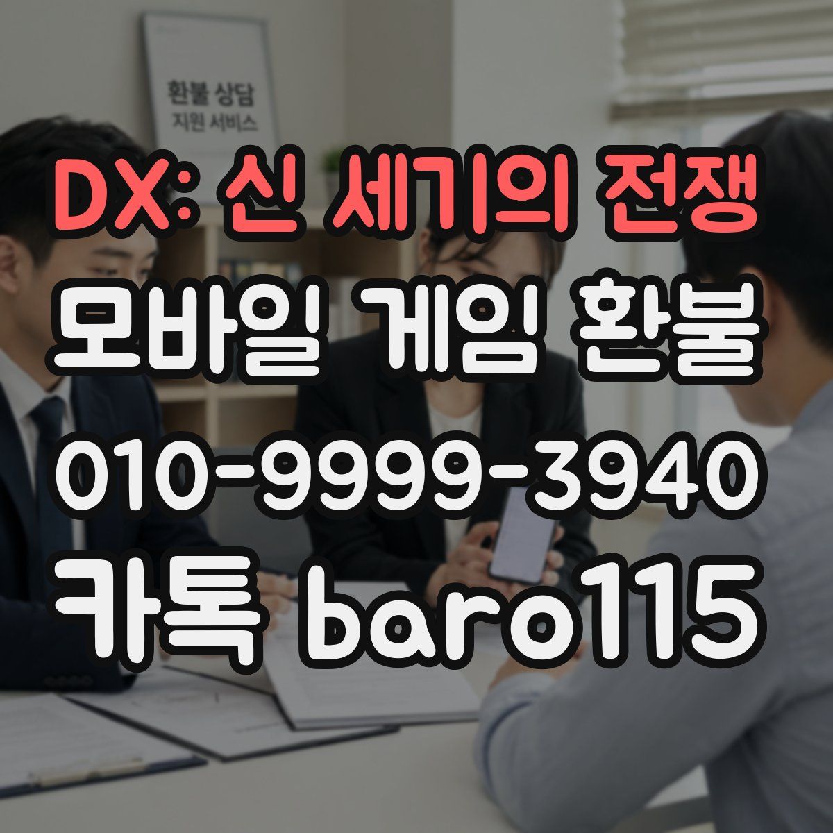 DX: 신 세기의 전쟁 환불