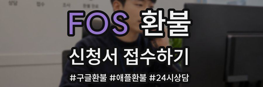 FOS 환불
