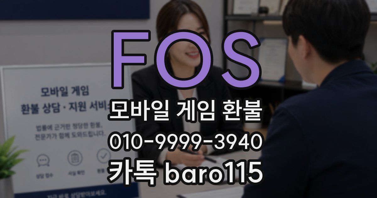 FOS 환불