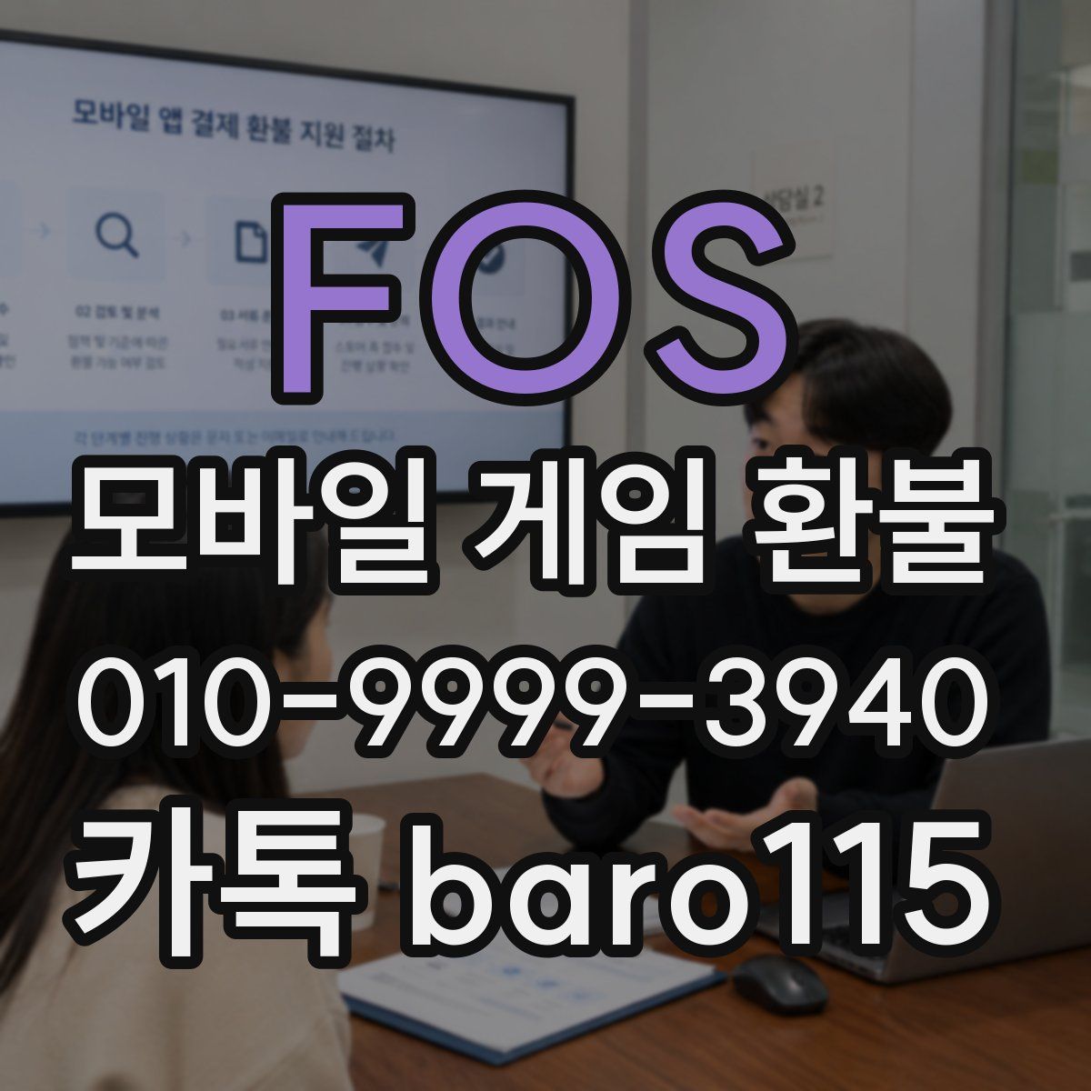 FOS 환불