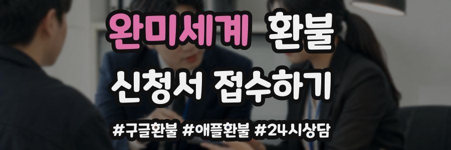 완미세계 환불