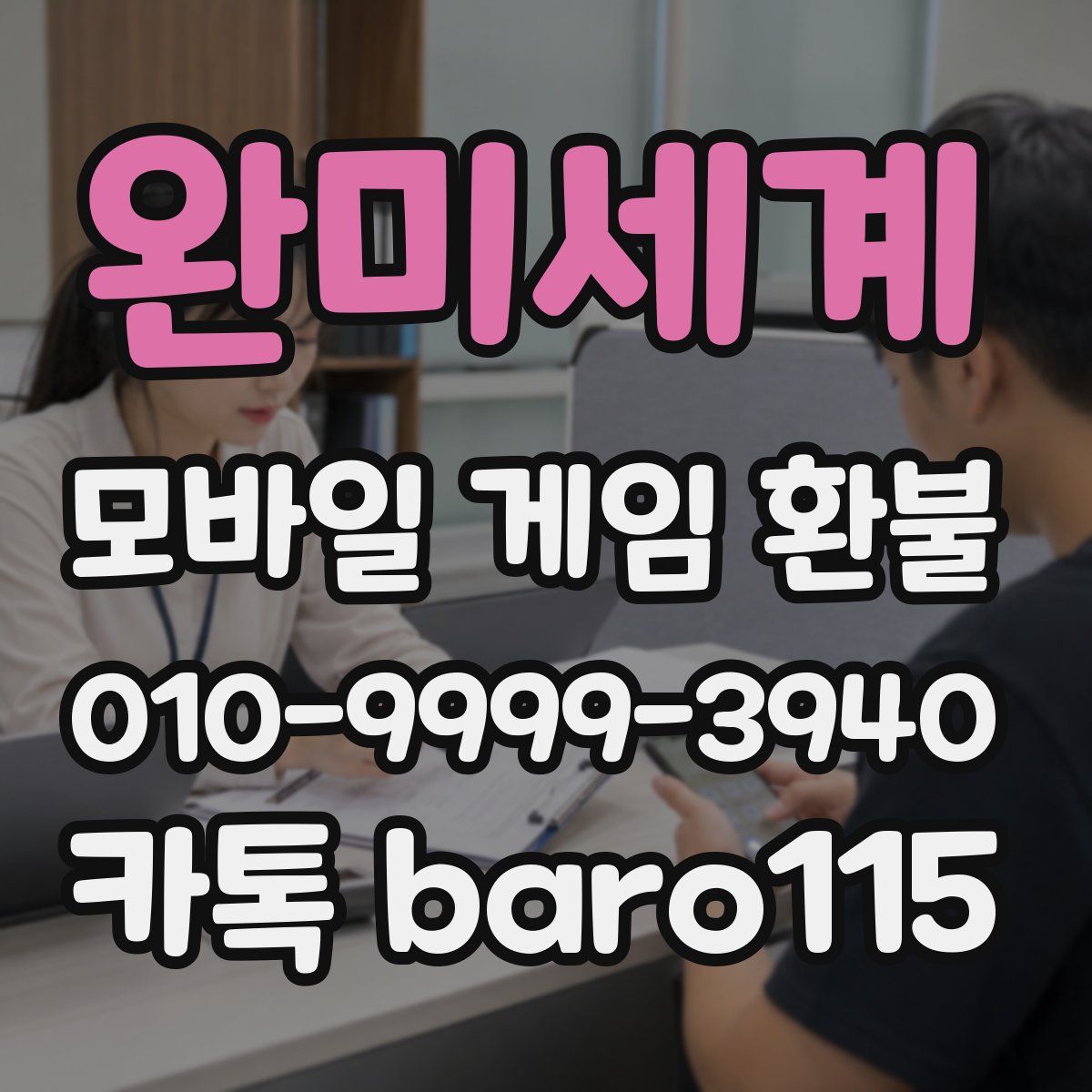 완미세계 환불