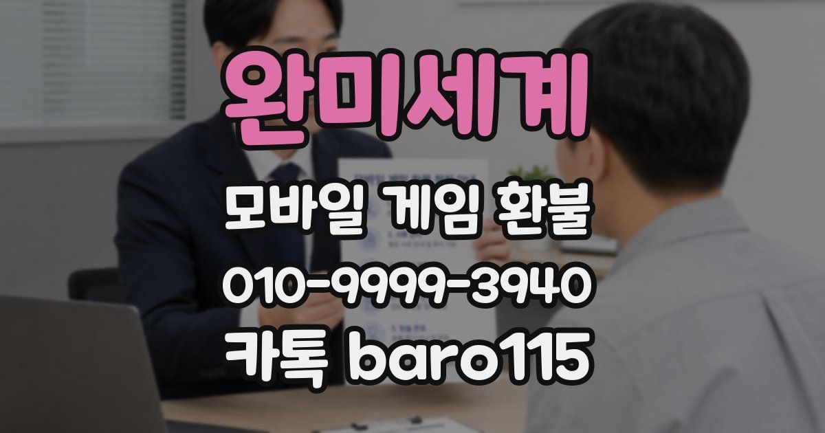 완미세계 환불