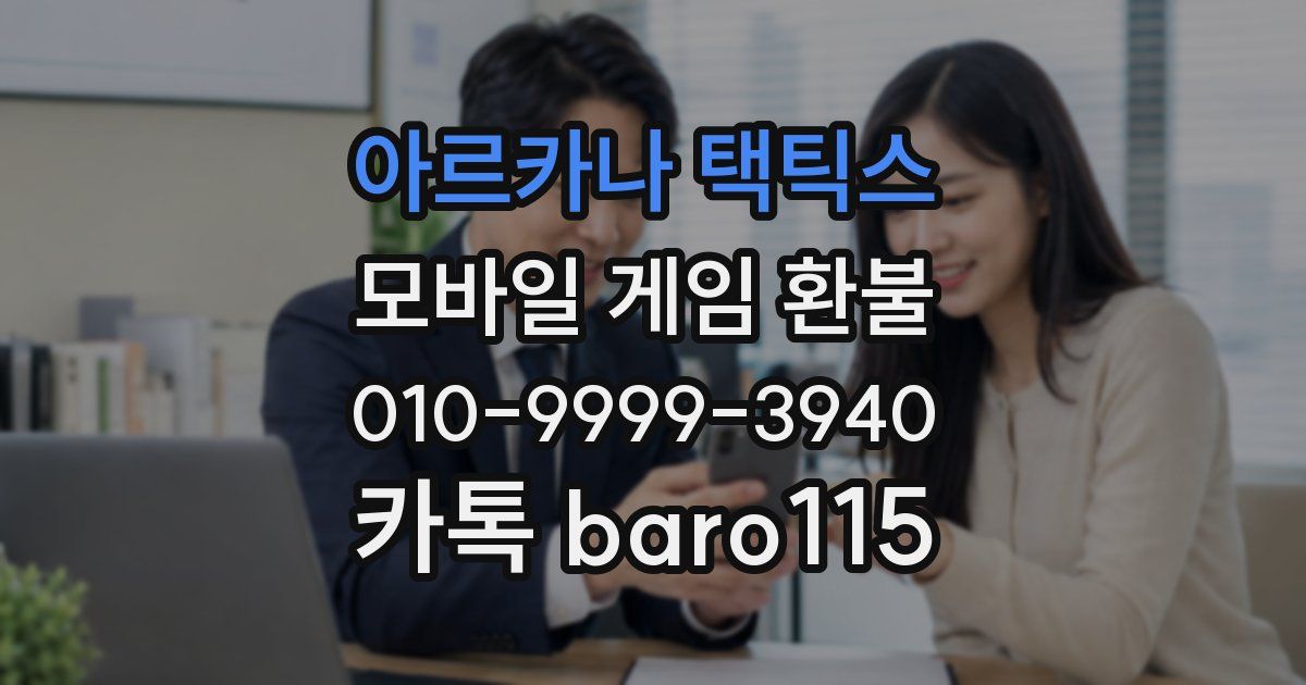 아르카나 택틱스 환불