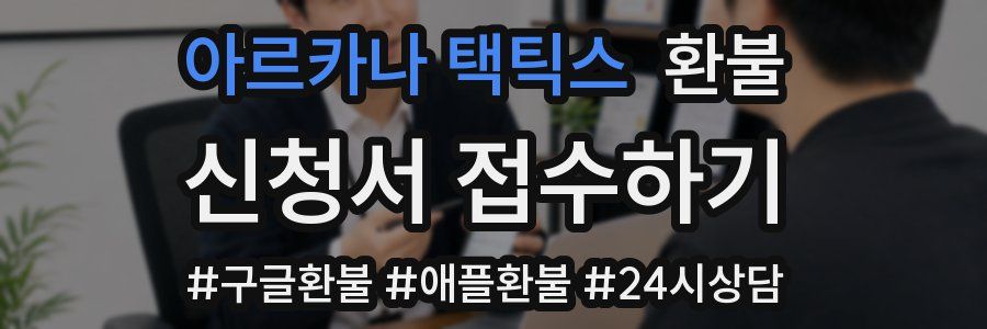 아르카나 택틱스 환불