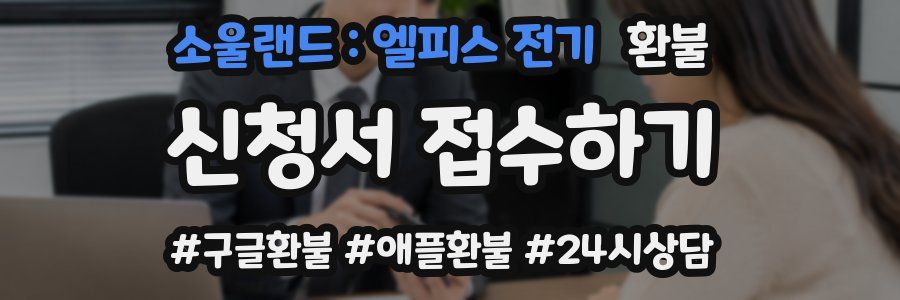 소울랜드 : 엘피스 전기 환불