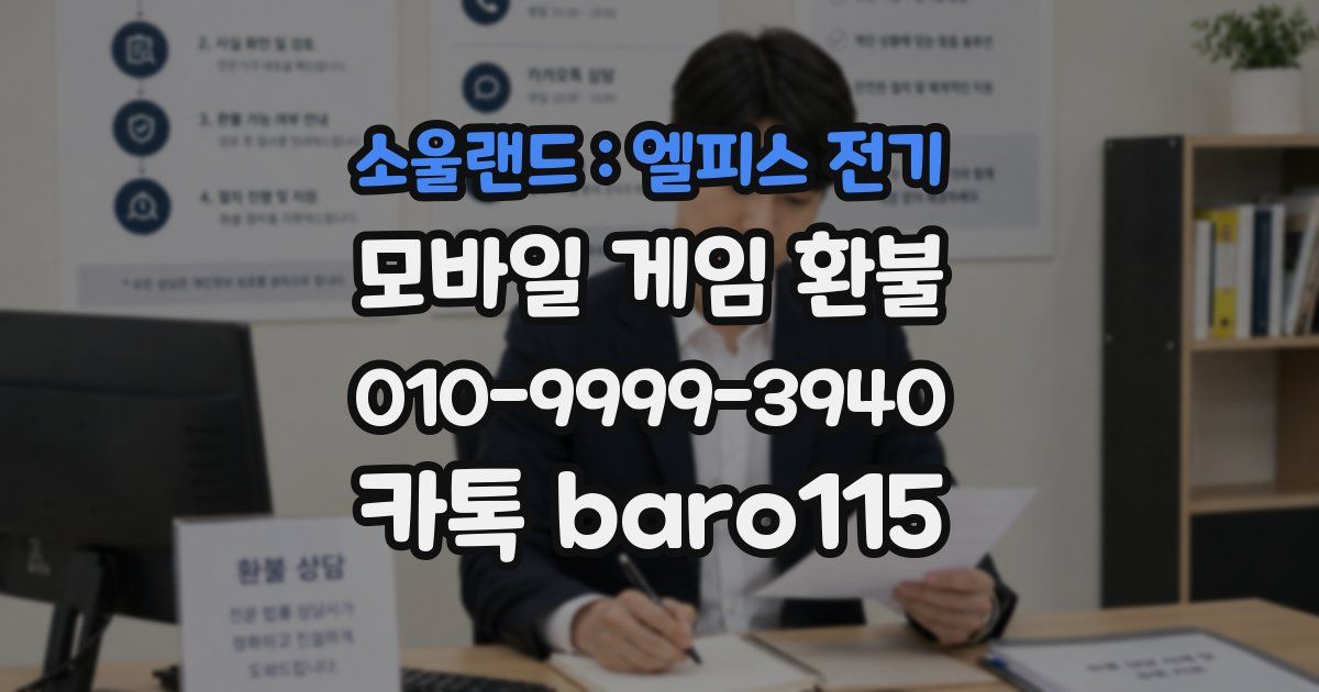 소울랜드 : 엘피스 전기 환불
