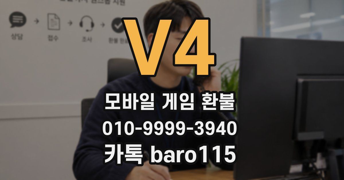 V4 환불