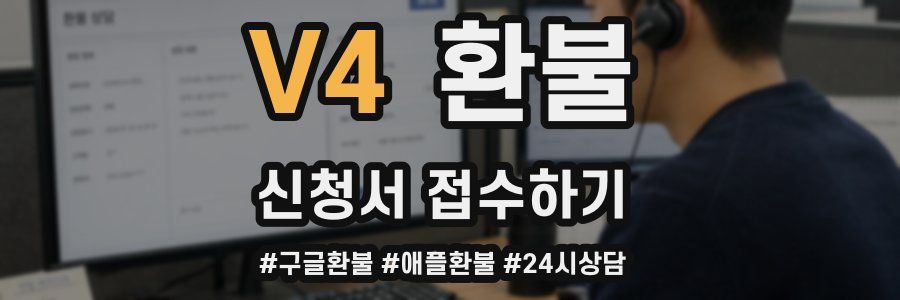 V4 환불