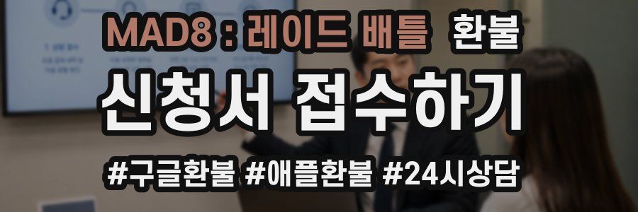 MAD8 : 레이드 배틀 환불
