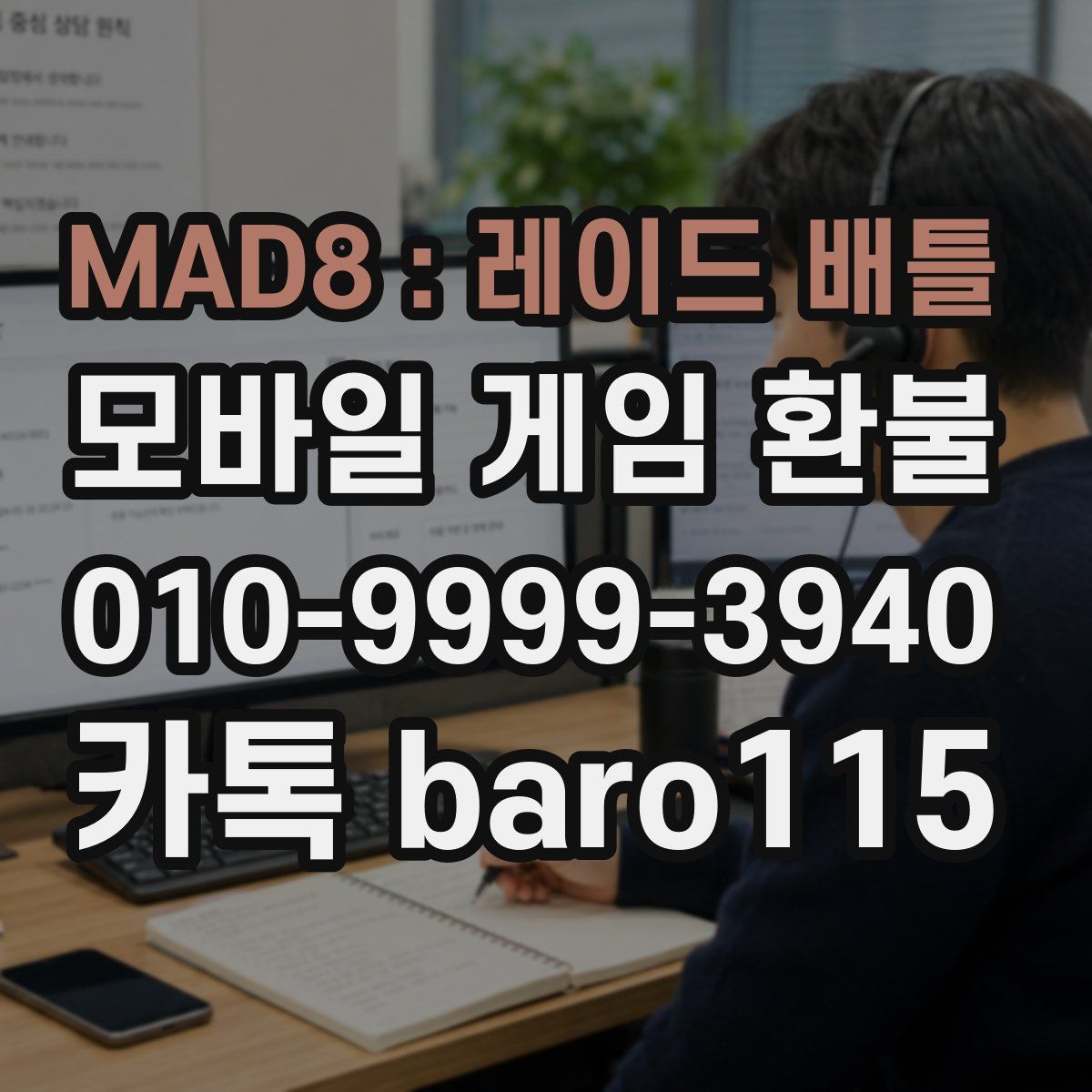 MAD8 : 레이드 배틀 환불