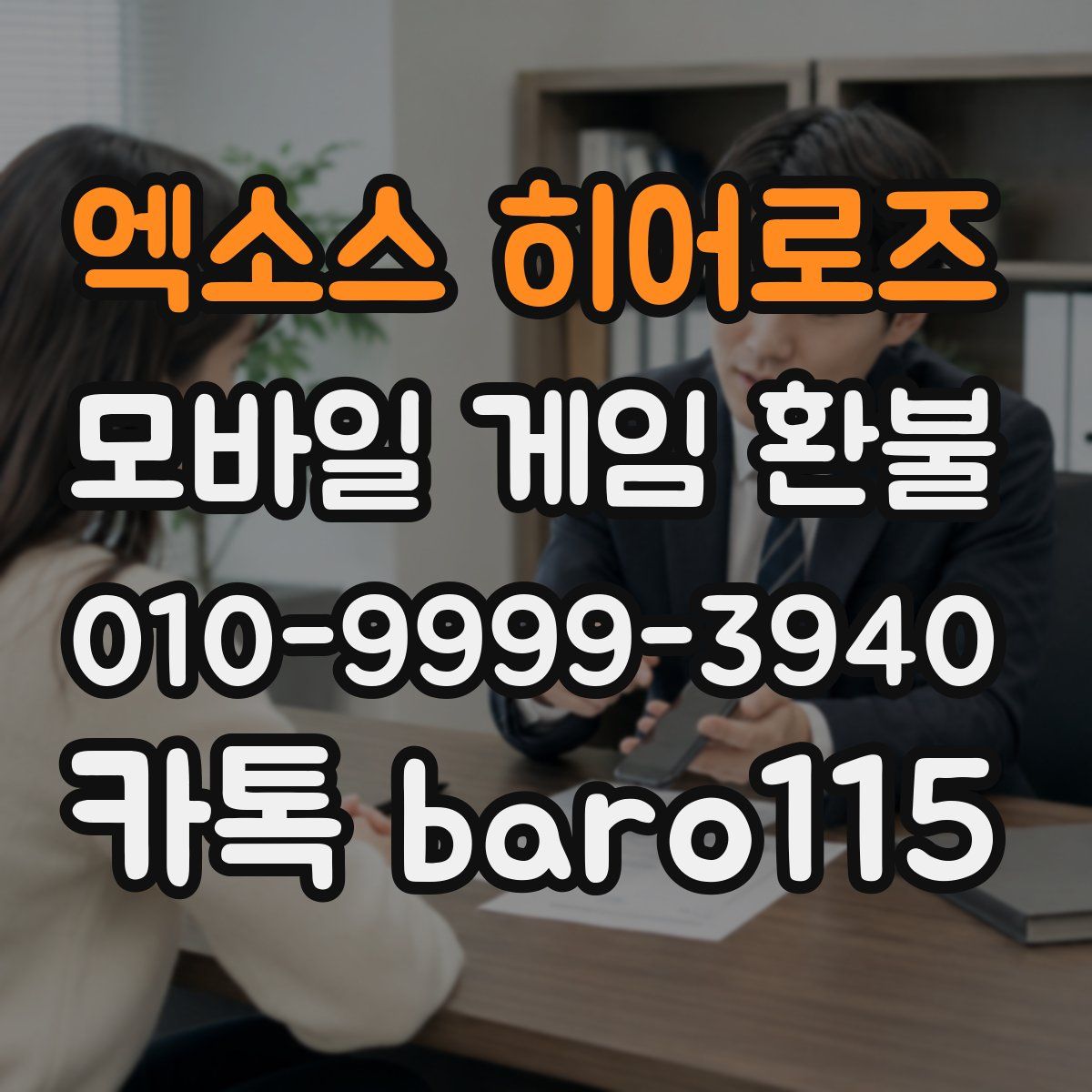 엑소스 히어로즈 환불