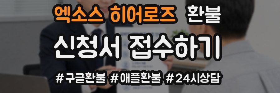 엑소스 히어로즈 환불