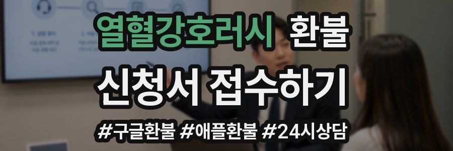 열혈강호러시 환불
