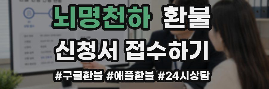 뇌명천하 환불