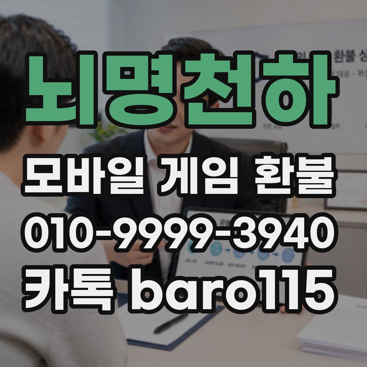 뇌명천하 환불