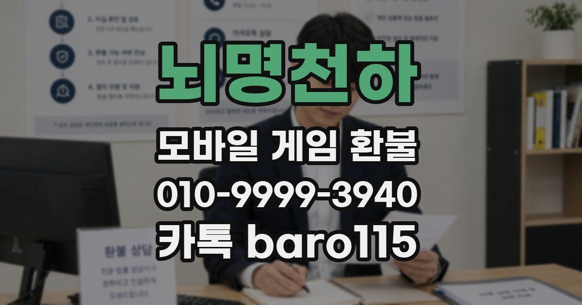 뇌명천하 환불