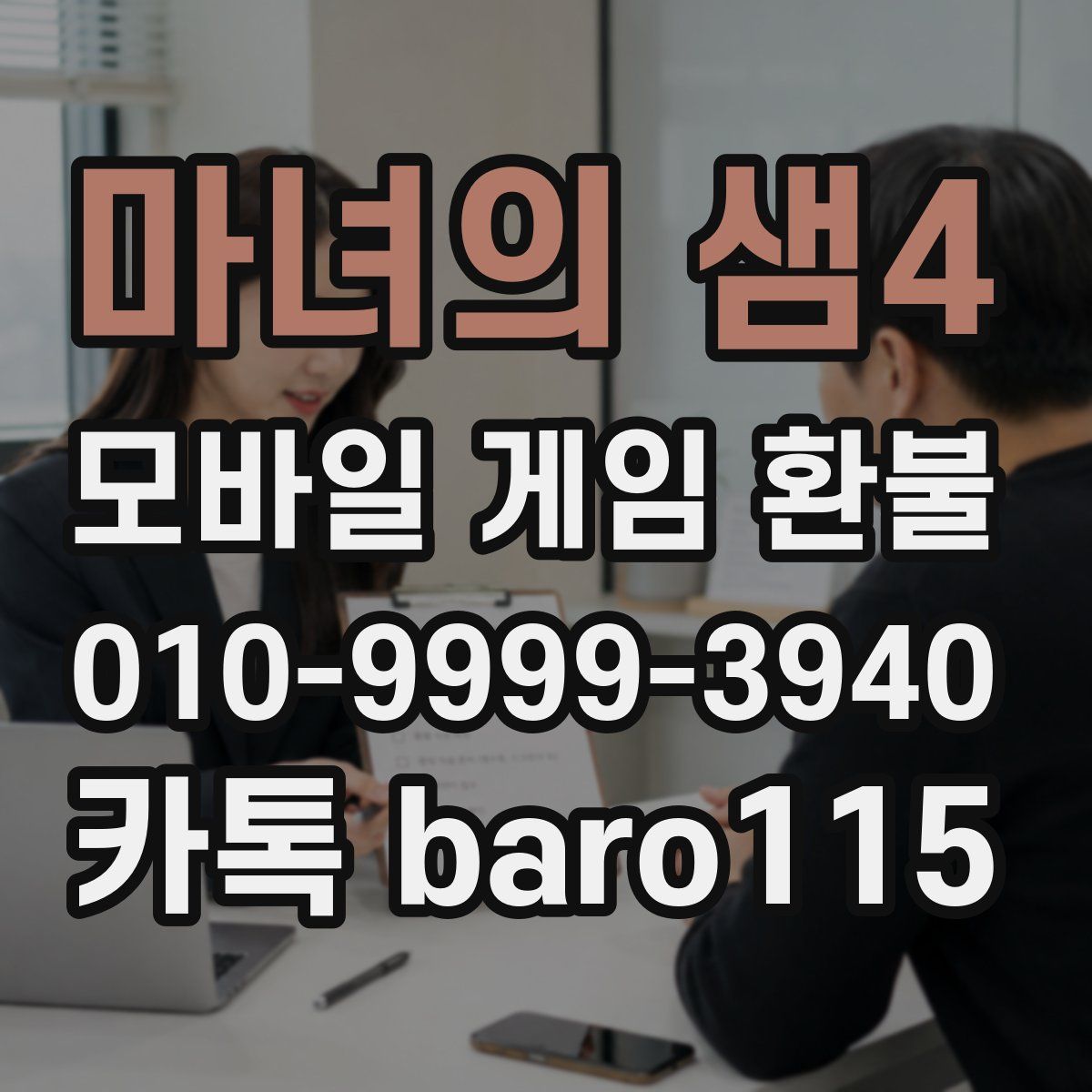 마녀의 샘4 환불
