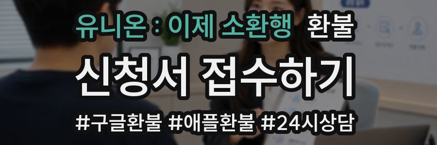 유니온 : 이제 소환행 환불