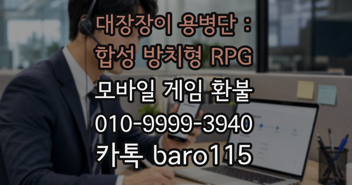 대장장이 용병단 : 합성 방치형 RPG 환불