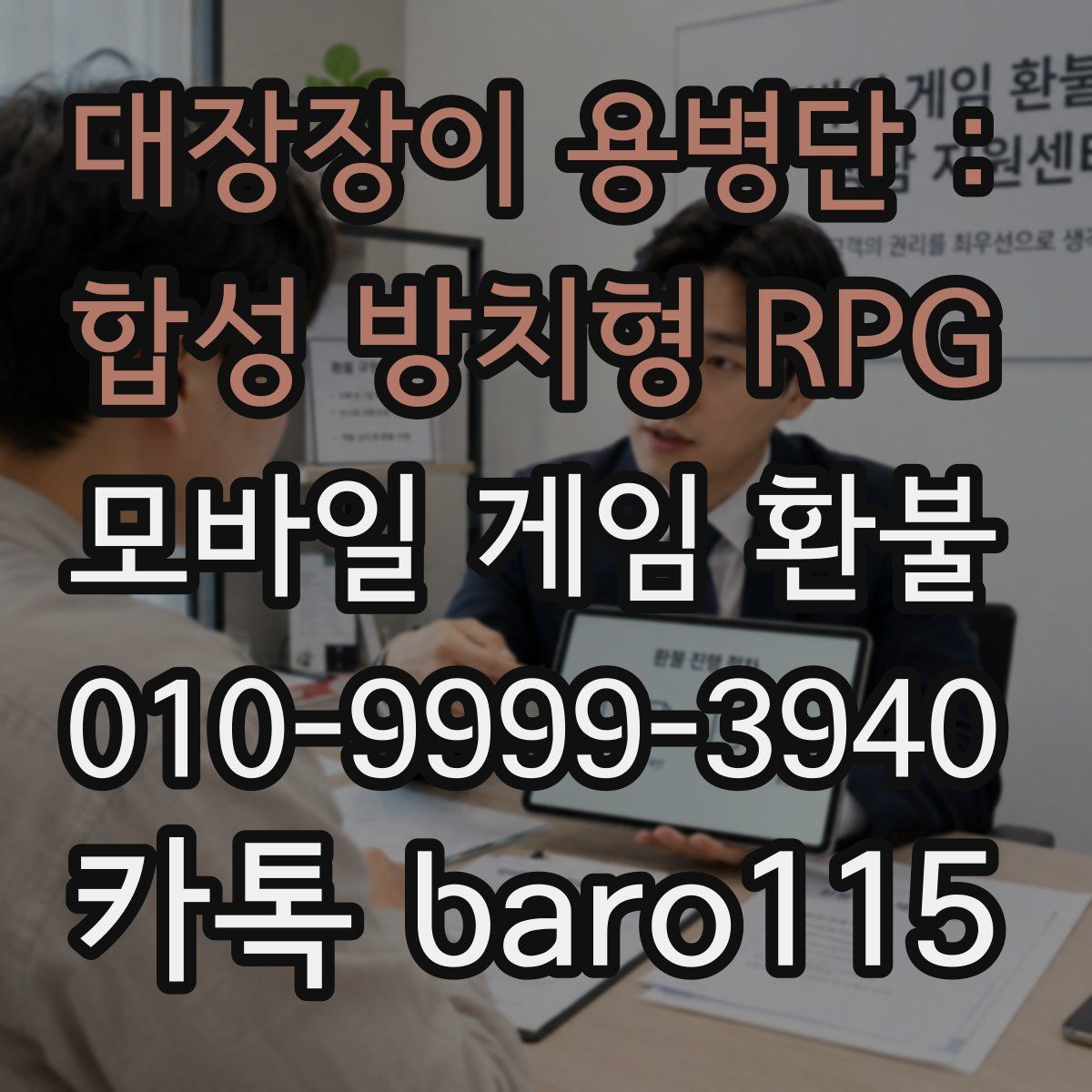 대장장이 용병단 : 합성 방치형 RPG 환불