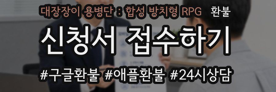 대장장이 용병단 : 합성 방치형 RPG 환불