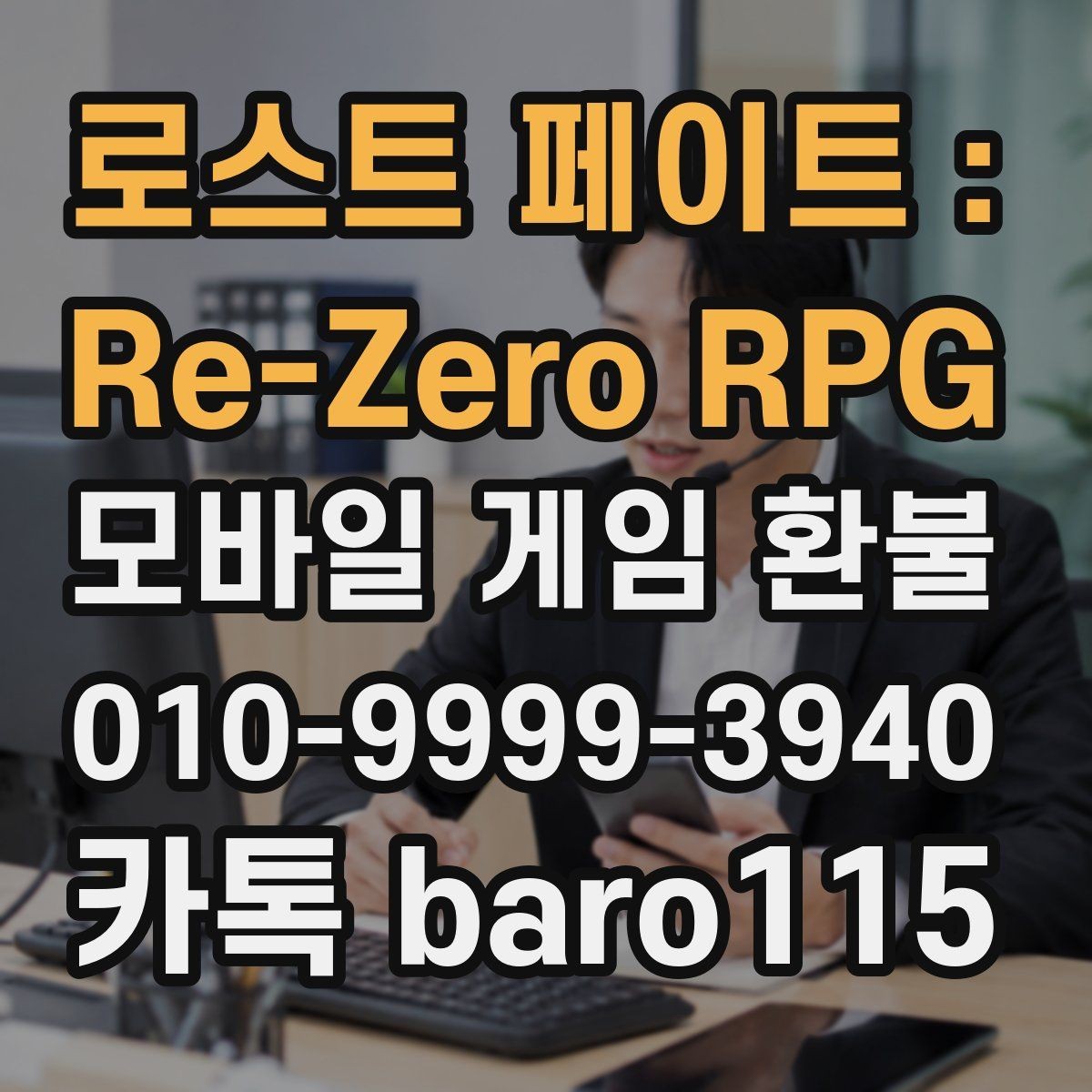 로스트 페이트 : Re-Zero RPG 환불 단건 결제와 구독 결제를 구분하는 방법