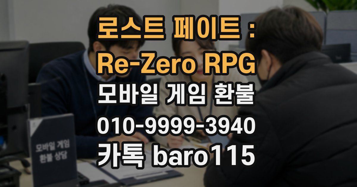 로스트 페이트 : Re-Zero RPG 환불