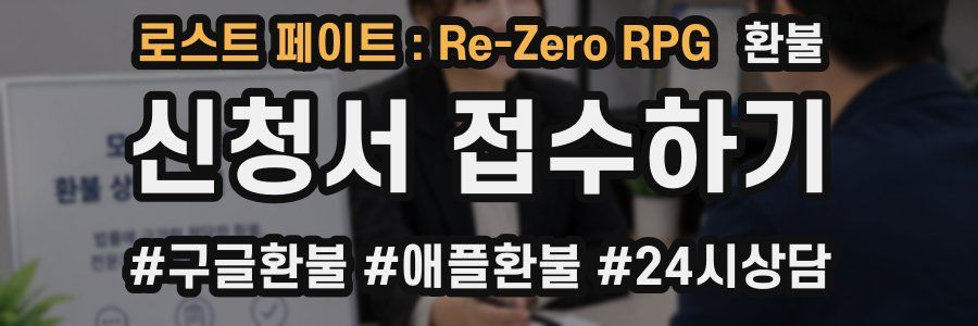 로스트 페이트 : Re-Zero RPG 환불