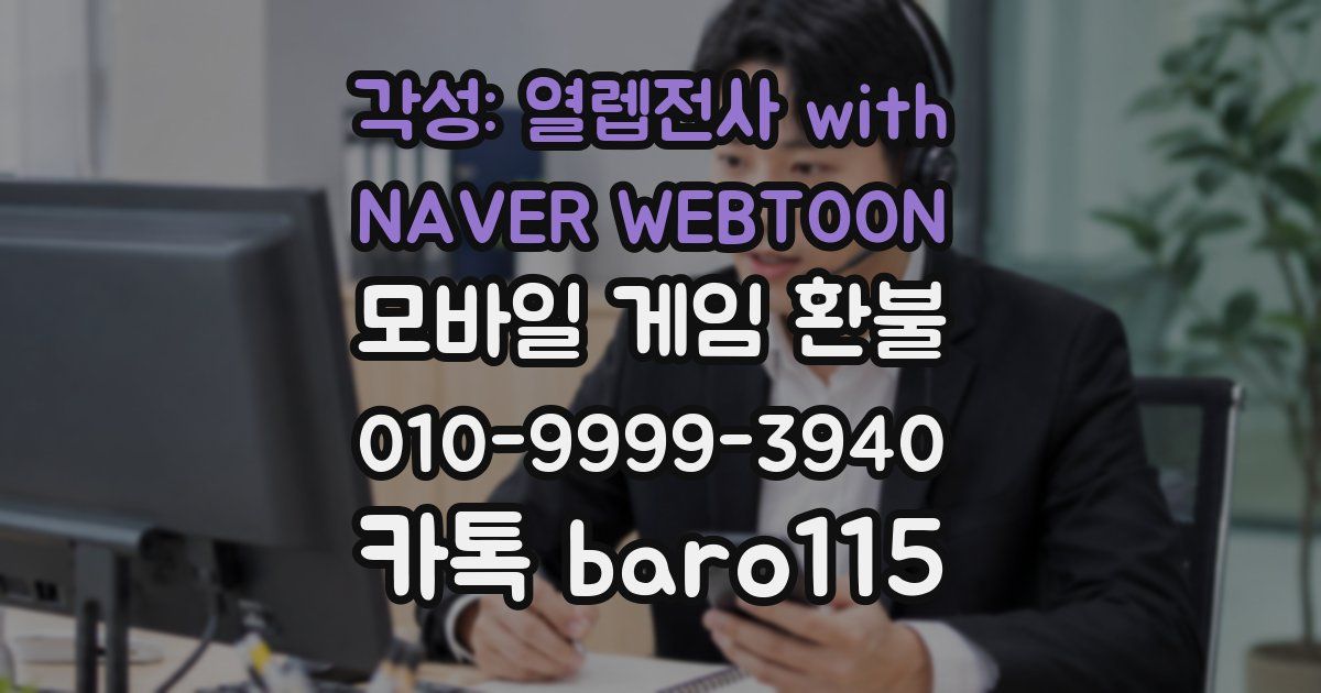 각성: 열렙전사 with NAVER WEBTOON 환불