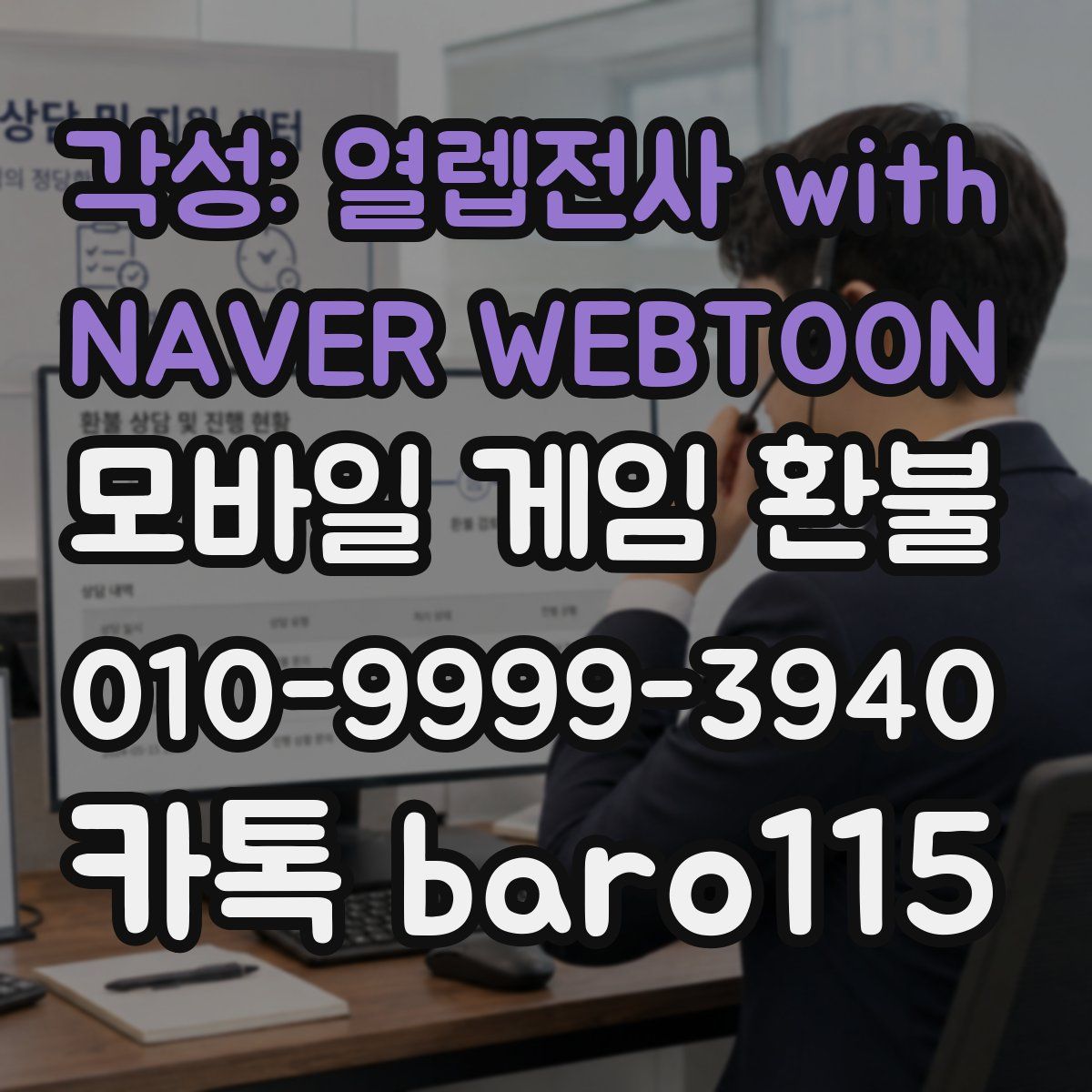 각성: 열렙전사 with NAVER WEBTOON 환불