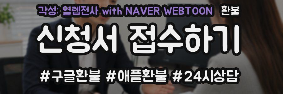 각성: 열렙전사 with NAVER WEBTOON 환불