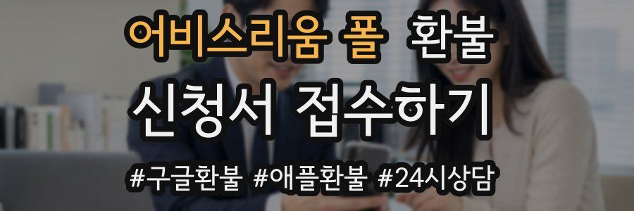 어비스리움 폴 환불