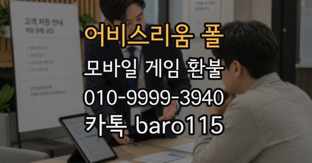 어비스리움 폴 환불