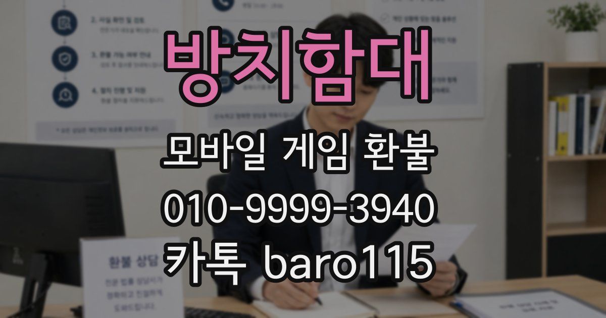 방치함대 환불