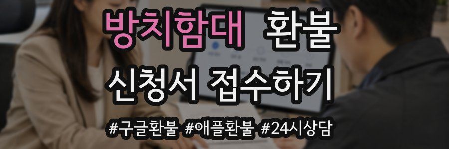 방치함대 환불