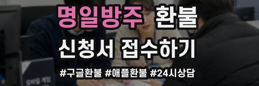 명일방주 환불
