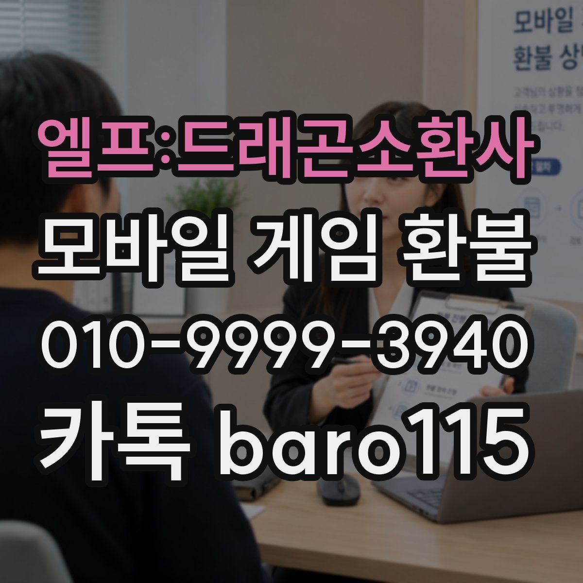 엘프:드래곤소환사 환불