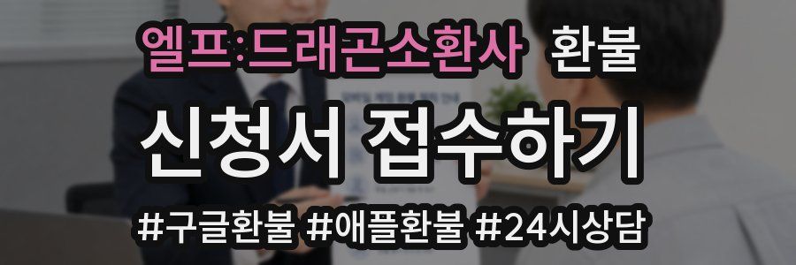 엘프:드래곤소환사 환불