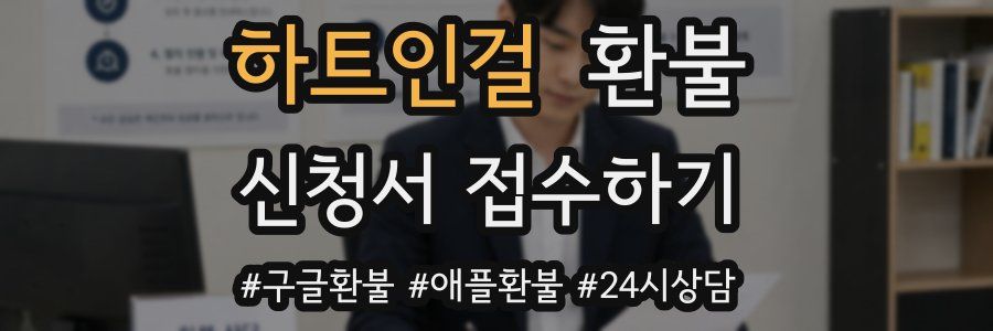하트인걸 환불