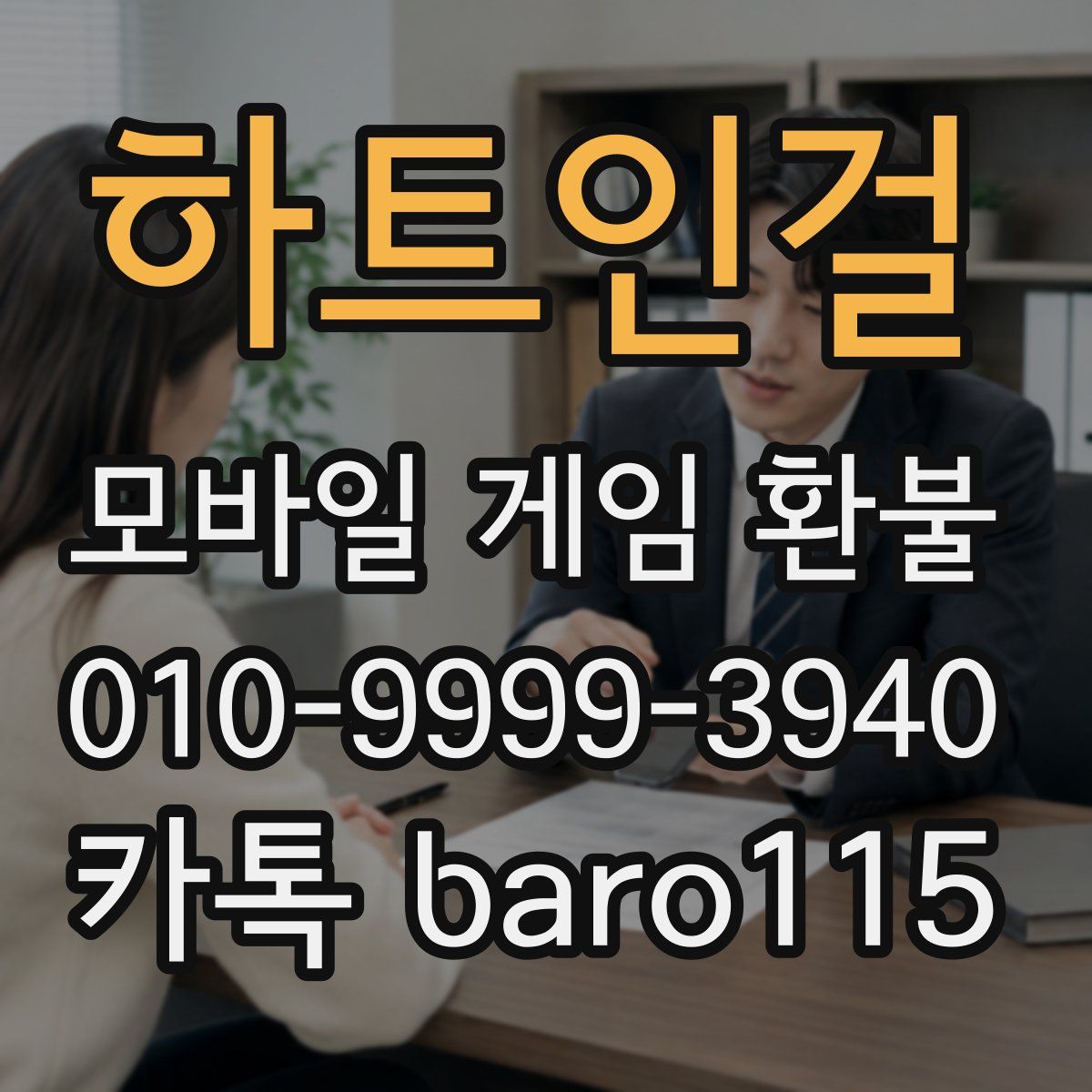 하트인걸 환불