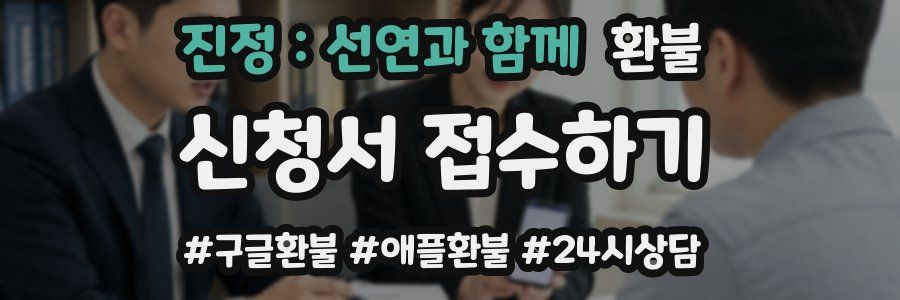 진정：선연과 함께 환불